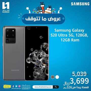 عروض الجوالات من الحداد اليوم 3 ديسمبر 2020 الموافق 18 ربيع الاخر 1442 عروض رائعة 4 9844523901