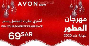 عروض ايفون AVON اليوم 31 ديسمبر 2020 الموافق 16 جمادى الأولى 1442 مهرجان العطور 4 9951304421
