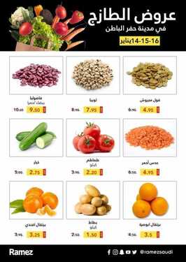 عروض رامز حفر الباطن اليوم 13 يناير 2021 الموافق 29 جمادى الأولى 1442 عروض نهاية الأسبوع 2 1062091266