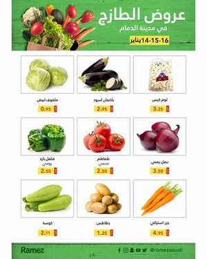عروض رامز الدمام اليوم 14 يناير 2021 الموافق 1 جمادى الآخر 1442 عروض الطازج 7 1108255440