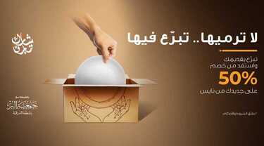 عروض معارض نايس اليوم 7 يناير 2021 الموافق 23 جمادى الأولى 1442 لاترميها ... تبرع فيها 2 1189485821