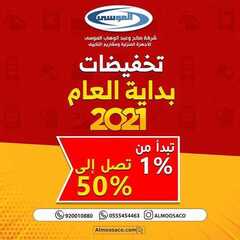 عروض شركة صالح وعبد الوهاب الموسى اليوم 6 يناير 2021 الموافق 22 جمادى الأولى 1442تخفيضات بداية العام 2 1390194306