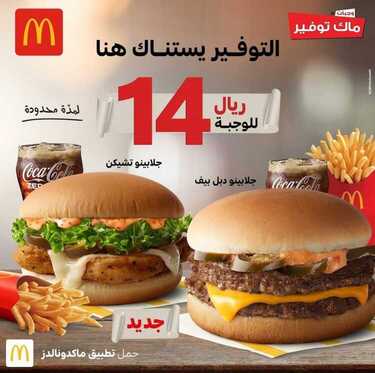 عروض مطعم ماكدونالدز العروض الأسبوعية اليوم السبت 16 يناير 2021 - Happy New Year 2 1545959249