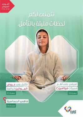 عروض صيدلية النهدي اليوم 17 يناير 2021 الموافق 4 جمادى الآخر 1442 نتمنى لكم لحظات مليئة بالتامل 2 1553794662