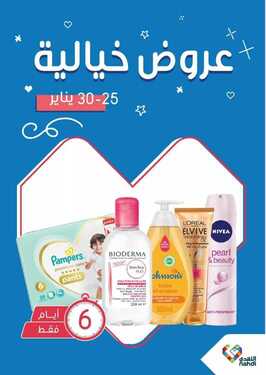عروض صيدلية النهدي اليوم 26 يناير 2021 الموافق 13 جمادى الآخر 1442 عروض خيالية ل 6 أيام 2 1763435804