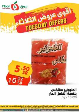 عروض نوري سوبر ماركت اليوم 26 يناير 2021 الموافق 13 جمادى الآخر 1442 أقوى عروض الثلاثاء 9 1785671054