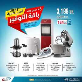 عروض الشتاء والصيف اليوم 5 يناير 2021 الموافق 21 جمادى الأولى 1442باقة التوفير 2 1847529594