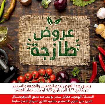 عروض رامز الإحساء اليوم 7 يناير 2021 الموافق 23 جمادى الأولى 1442 عروض نهاية الأسبوع 2 1863103712