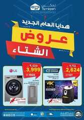 عروض تمكين للالكترونيات الاسبوعية اليوم 28 يناير 2021 الموافق 15 جمادى الاخر 1442عروض الشتاء 2 2301298245