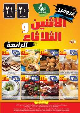 عروض الراية اليوم 4 يناير 2021 الموافق 20 جمادى الأولى 1442 عروض الاثنين والثلاثاء الرائعة 6 2471344012