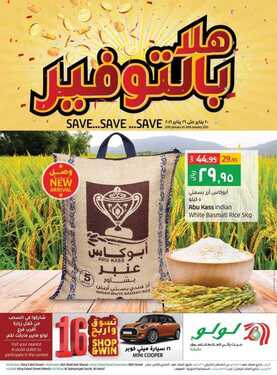 عروض لولو جبيل الأسبوعية 20 يناير 2021 الموافق 7 جمادى الآخر 1442 2 2592919175