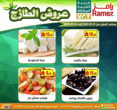 عروض رامز تبوك اليوم 22 يناير 2021 الموافق 9 جمادى الآخر 1442 صفقات نهاية الأسبوع 8 2624313885