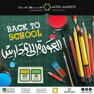 عروض أسواق استرا تبوك اليوم 17 يناير 2021 الموافق 4 جمادى الآخر 1442 عروض العودة إلى المدارس 2 2707378128