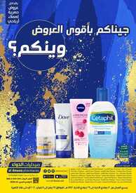 عروض صيدليات الدواء اليوم 31 يناير 2021 الموافق 18 جمادى الآخر 1442 جيناكم بأقوى العروض 2 2747060039