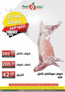 عروض نوري سوبر ماركت اليوم 29 يناير 2021 الموافق 16 جمادى الآخر 1442 عروض جمعة التوفير 5 2780696413