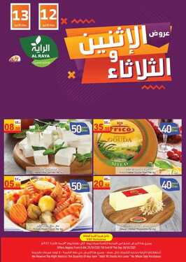 عروض الراية اليوم 25 يناير 2021 الموافق 12 جمادى الآخر 1442 عروض الاثنين والثلاثاء 4 2846795922