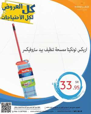 عروض العامر للتسوق اليوم 17 يناير 2021 الموافق 4 جمادى الآخر 1442 عروض العودة إلى المدارس 2 2958977149