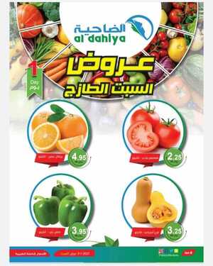 عروض أسواق الضاحية اليوم 9 يناير 2021 الموافق 25 جمادى الأولى 1442مهرجان السبت الطازج 6 297832880