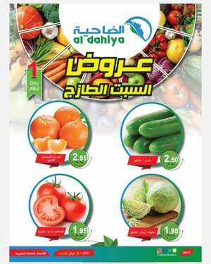 عروض أسواق الضاحية اليوم 16 يناير 2021 الموافق 3 جمادى الأخر 1442مهرجان السبت الطازج 2 3055459353