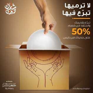 عروض معارض نايس اليوم 15 يناير 2021 الموافق 2 جمادى الآخر 1442 لا ترميها تبرع فيها 2 3332872814