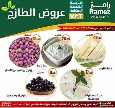 عروض رامز تبوك اليوم 14 يناير 2021 الموافق 1 جمادى الآخر 1442 عروض الطازج 4 343976432
