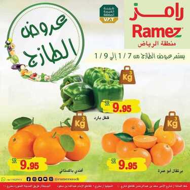 عروض رامز الرياض اليوم 6 يناير 2021 الموافق 22 جمادى الأولى 1442 عروض نهاية الأسبوع 4 3794260610