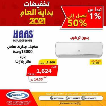 عروض شركة صالح وعبد الوهاب الموسى اليوم 6 يناير 2021 الموافق 22 جمادى الأولى 1442تخفيضات بداية العام 3 3975422891