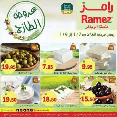 عروض رامز الرياض اليوم 6 يناير 2021 الموافق 22 جمادى الأولى 1442 عروض نهاية الأسبوع 5 4197122103