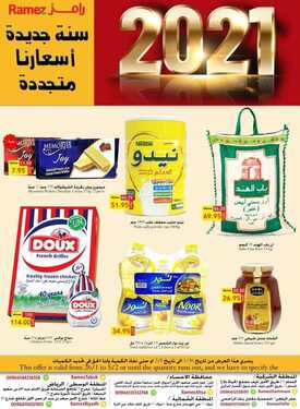 عروض رامز حفر الباطن الأسبوعية 26 يناير 2021 الموافق 13 جمادى الآخر 1442 2 4288534652