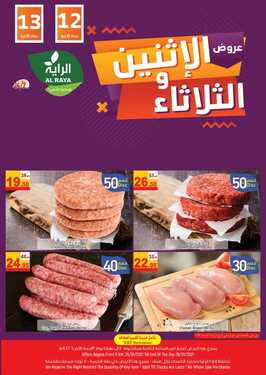 عروض الراية اليوم 25 يناير 2021 الموافق 12 جمادى الآخر 1442 عروض الاثنين والثلاثاء 2 4593348377