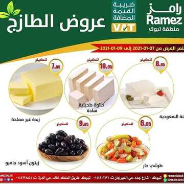 عروض رامز تبوك اليوم 6 يناير 2021 الموافق 22 جمادى الأولى 1442 عروض نهاية الأسبوع 2 4722469155