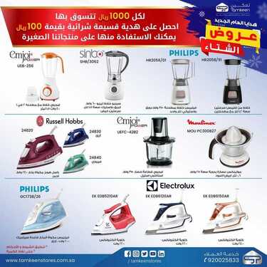 عروض تمكين للالكترونيات الاسبوعية اليوم 11 يناير 2021 الموافق 27 جمادى الأولى 1442عروض الشتاء 5 4738054892