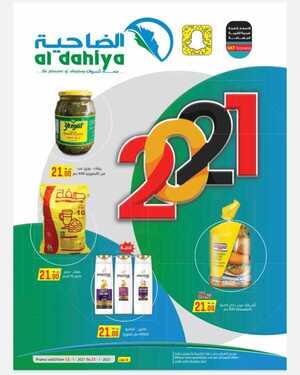 عروض أسواق الضاحية اليوم 12 يناير 2021 الموافق 28 جمادى الأولى 1442 2 47545442
