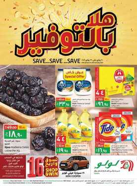 عروض لولو جبيل الأسبوعية 20 يناير 2021 الموافق 7 جمادى الآخر 1442 3 5004702729