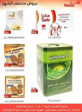 عروض رامز الاحساء الأسبوعية 10 يناير 2021 الموافق 26 جمادى الأولى 1442 عروض منتصف الشهر 4 5115247648
