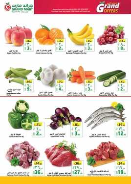 عروض جراند مارت الأسبوعية 6 يناير 2021 الموافق 22 جمادى الأولى 1442 3 5143410031
