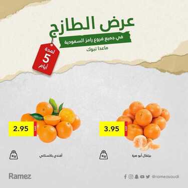 عروض رامز حفر الباطن اليوم الأربعاء 27 يناير 2021 - عروض ال 5 أيام 2 5372020479