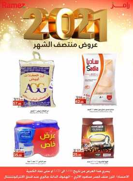 عروض رامز الاحساء الأسبوعية 10 يناير 2021 الموافق 26 جمادى الأولى 1442 عروض منتصف الشهر 2 5590343912