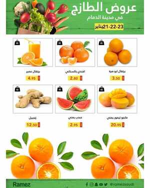 عروض رامز الدمام اليوم 21 يناير 2021 الموافق 8 جمادى الآخر 1442 صفقات نهاية الأسبوع 2 5966596558