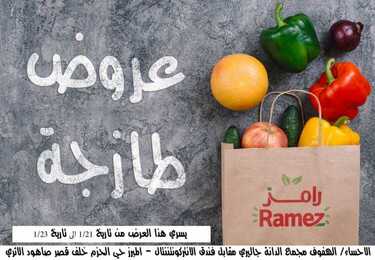 عروض رامز الإحساء اليوم 21 يناير 2021 الموافق 8 جمادى الآخر 1442 صفقات نهاية الأسبوع 2 6242703697