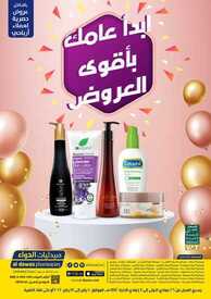 عروض صيدليات الدواء اليوم 10 يناير 2021 الموافق 26 جمادى الأولى 1442 ابدأ عامك بأقوى العروض 6 6343053560