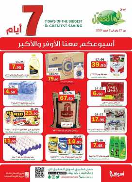 عروض أسواق العقيل الأسبوعية 27 يناير 2021 الموافق 14 جمادى الآخر 1442 2 6386247999