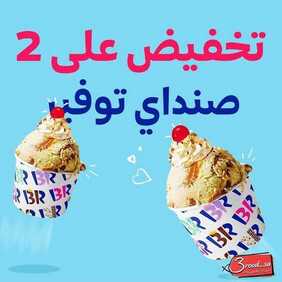عروض مطعم باسكن روبنز اليوم الثلاثاء 5 يناير 2021 - Happy New Year 3 6461043800