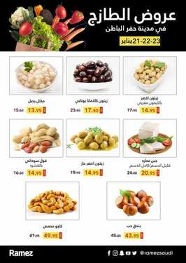 عروض رامز حفر الباطن اليوم 22 يناير 2021 الموافق 9 جمادى الآخر 1442 صفقات نهاية الأسبوع 4 6607161407
