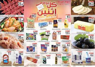 عروض أسواق المزرعة الشرقية اليوم 11 يناير 2021 الموافق 27 جمادى الأولى 1442 كل يوم اثنين نصف السعر 7 6757986354