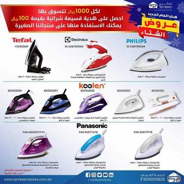 عروض تمكين للالكترونيات الاسبوعية اليوم 11 يناير 2021 الموافق 27 جمادى الأولى 1442عروض الشتاء 4 6904478632