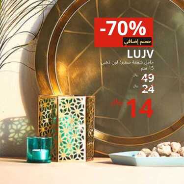 عروض ايكيا اليوم 2 يناير 2021 الموافق 18 جمادى الأولى 1442 تخفيضات 7 7136565098