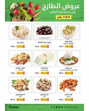 عروض رامز حفر الباطن اليوم 6 يناير 2021 الموافق 22 جمادى الأولى 1442 عروض نهاية الأسبوع 3 750142554