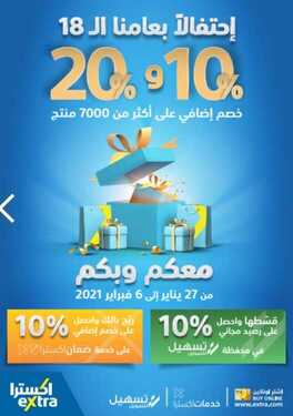 عروض اكسترا السعودية الأسبوعية 27 يناير 2021 الموافق 14 جمادى الآخر 1442 احتفالا بعامنا ال 18 خصم 10.20% 2 7607988890