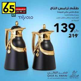 عروض قصر الاواني اليوم 6 يناير 2021 الموافق 22 جمادى الأولى 1442 2 7858628699